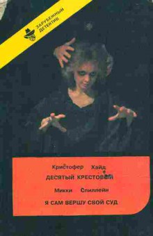 Книга Хайд К. Спиллейн М. Десятый крестовый Я сам вершу свой суд, 11-6605, Баград.рф
